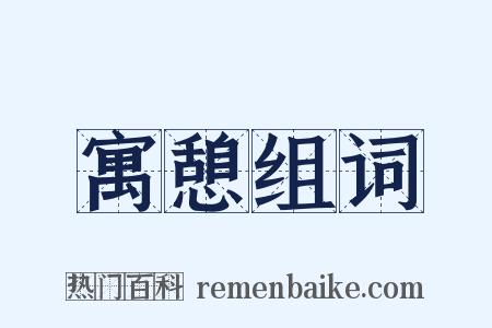 寓憩组词是什么意思的图片